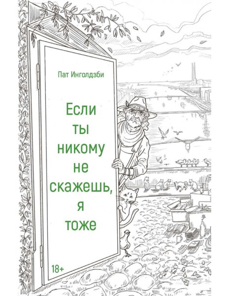 Если ты никому не скажешь, я тоже