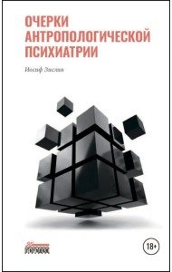 Очерки антропологической психиатрии