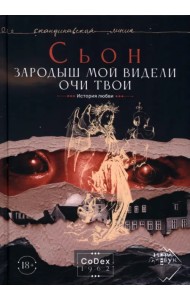 Зародыш мой видели очи Твои. История любви