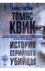 Томас Квик. История серийного убийцы