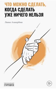 Что можно сделать, когда сделать уже ничего нельзя