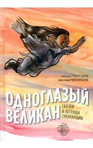 Одноглазый великан. Сказки и легенды Гренландии