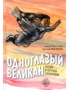 Одноглазый великан. Сказки и легенды Гренландии Одноглазый великан. Сказки и легенды Гренландии