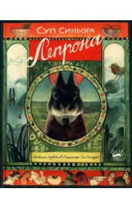 Суп синьора Лепрона