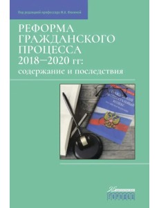 Реформа гражданского процесса 2018–2020 гг. Содержание и последствия Реформа гражданского процесса 2018–2020 гг. Содержание и последствия