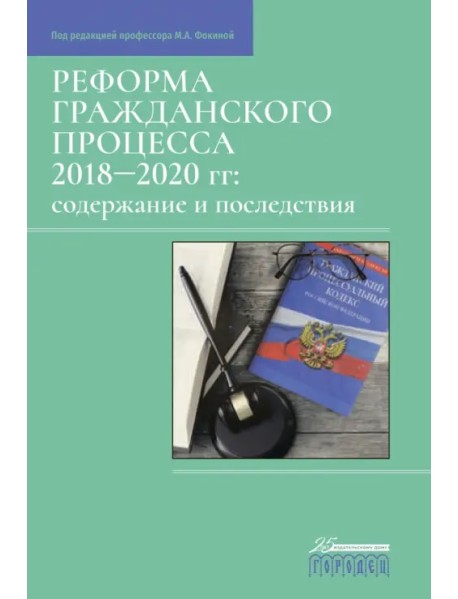 Реформа гражданского процесса 2018–2020 гг. Содержание и последствия