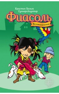 Великолепная Фиасоль