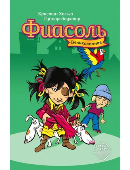 Великолепная Фиасоль