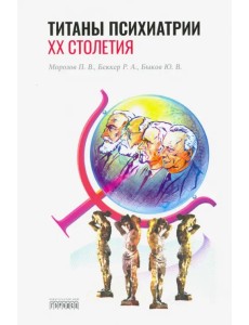 Титаны психиатрии XX столетия Титаны психиатрии XX столетия