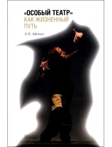 "Особый театр" как жизненный путь "Особый театр" как жизненный путь