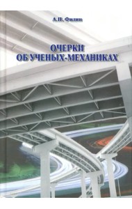 Очерки об ученых-механиках