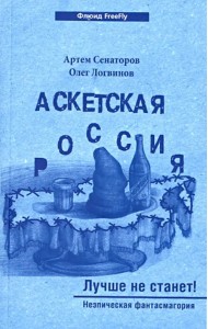 Аскетская Россия. Лучше не станет!