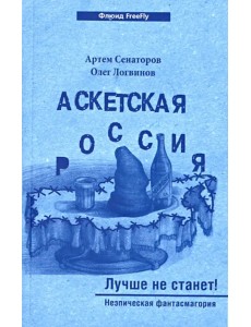Аскетская Россия. Лучше не станет! Аскетская Россия. Лучше не станет!