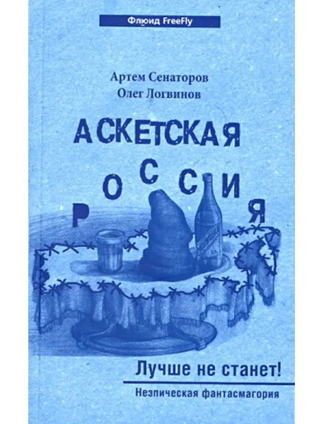 Аскетская Россия. Лучше не станет!