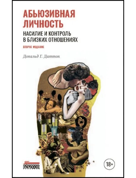 Абьюзивная личность. Насилие и контроль в близких отношениях