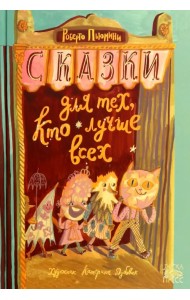 Сказки для тех, кто лучше всех