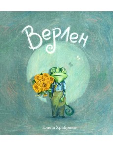 Верлен Верлен