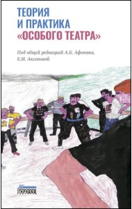 Теория и практика «особого театра»