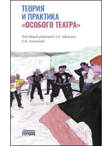 Теория и практика «особого театра» Теория и практика «особого театра»