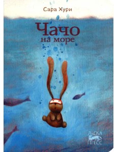 Чачо на море