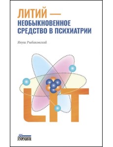 Литий — необыкновенное средство в психиатрии Литий — необыкновенное средство в психиатрии
