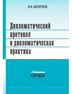 Дипломатический протокол и дипломатическая практика Дипломатический протокол и дипломатическая практика