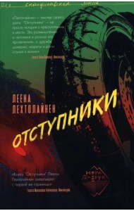 Отступники