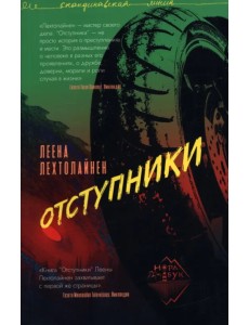 Отступники