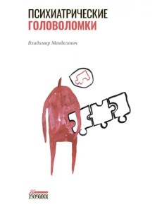 Психиатрические головоломки Психиатрические головоломки