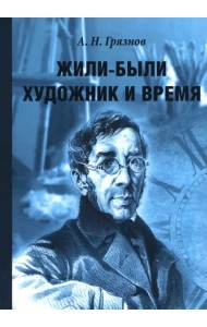 Жили-были Художник и Время