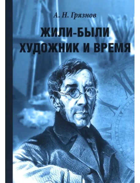 Жили-были Художник и Время