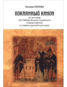 Покаянный канон по мотивам Лествицы Иоанна Синайского в византийской и славяно-русской культурах