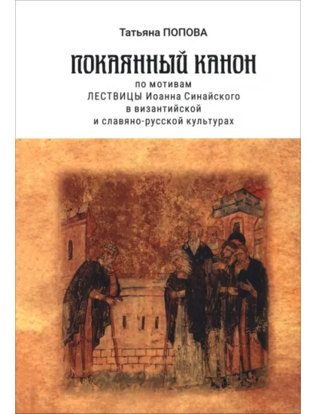 Покаянный канон по мотивам Лествицы Иоанна Синайского в византийской и славяно-русской культурах