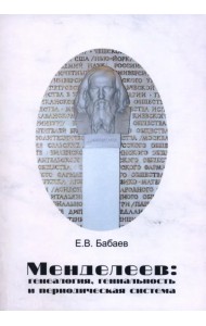 Менделеев. Генеалогия, гениальность и периодическая система