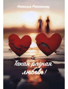 Такая разная любовь