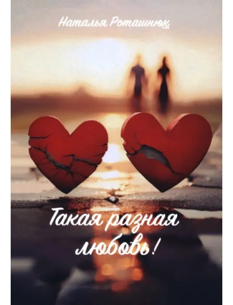 Такая разная любовь