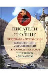 Писатели в столице. Окуджава и Чуковский, Солженицын и Твардовский, Трифанов и Казаков, Шпаликов и Михалков
