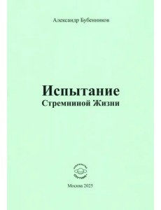 Испытание Стремниной Жизни