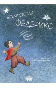 Волшебник Федерико