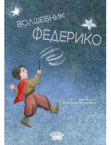 Волшебник Федерико