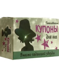 Таинственные купоны для нее Таинственные купоны для нее