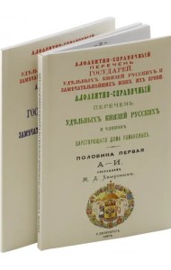 Алфавитно-справочный перечень Государей и Князей. В 2-х томах