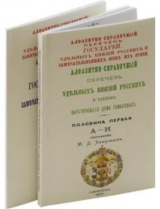 Алфавитно-справочный перечень Государей и Князей. В 2-х томах