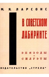 В советском лабиринте