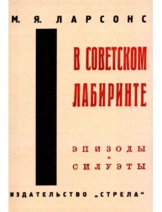 В советском лабиринте В советском лабиринте