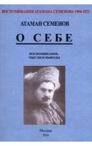Воспоминания атамана Семенова. О себе