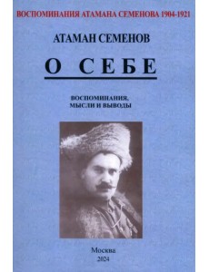 Воспоминания атамана Семенова. О себе