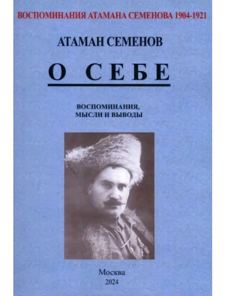Воспоминания атамана Семенова. О себе