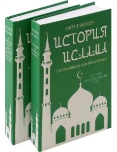 История ислама. 4 тома в 2-х переплетах История ислама. 4 тома в 2-х переплетах