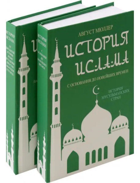 История ислама. 4 тома в 2-х переплетах